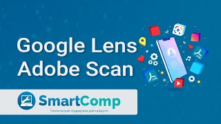 Лекция quotКак пользоваться Google Lens и сканирование документов с помощью Adobe Scanquot [upl. by Truscott]