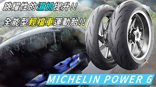 全能型輕檔車運動胎 跳耀性的濕抓提升 MICHELIN POWER 6 使用心得分享 [upl. by Ailsun]