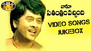 Naku Swatantram Vachindi Telugu Movie Video Songs Jukebox  Krishnam RajuJayapradha [upl. by Hgieliak6]