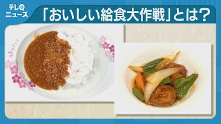 おいしい給食 中国料理店や大学が監修 北九州市の小中学校 [upl. by Naujet]