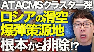 ロシア＆北朝鮮カウントダウン！ウクライナの7倍やられるロシア軍。ATACMSのクラスター弾でロシアの滑空爆弾策源地を根本から排除！？東部戦線にも異常あり！？｜上念司チャンネル ニュースの虎側 [upl. by Frasier]