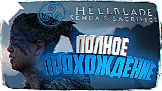 ПОЛНОЕ ПРОХОЖДЕНИЕ HELLBLADE SENUAS SACRIFICE ОБЗОР 😵 HELLBLADE ПРОХОЖДЕНИЕ НА РУССКОМ [upl. by Oretna]