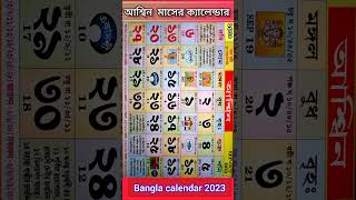 Bangla calendar 2023  বাংলা ক্যালেন্ডার ২০২৩ আশ্বিন মাসের ক্যালেন্ডার gyanmahasamudra shorts [upl. by Sig]