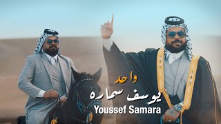 يوسف سماره  واحد Youssef Samara  Wahed Official Music Video 2024 [upl. by Nauqe]