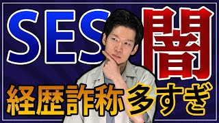 SES企業の闇？経歴詐称には気をつけろ！ [upl. by Dowd]