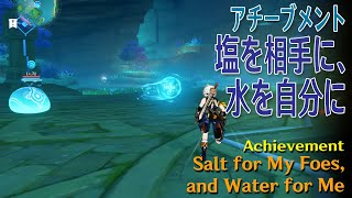 【原神】アチーブメント「塩を相手に、水を自分に（Salt for My Foes and Water for Me）」獲得（無相の水）AchievementHydro Hypostasis [upl. by Inalial]