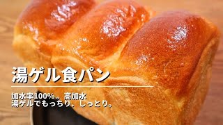 【プロのレシピ】感動の美味しさ。もちもちしっとり高加水湯ゲル食パンの作り方。 [upl. by Codd]