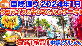 【沖縄旅行国際通り】2024年1月の国際通りのいまをお届け！絶対行ってほしい最新絶品グルメもご紹介‼︎タコライスに牛カツ、パンケーキ、パイナップルスイーツ・・どれも最高すぎた！！ [upl. by Breena]