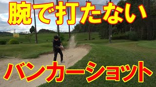 手先でしないバンカーショットの打ち方のコツ⛳ 後半に練習場での練習のやり方と左足上がりのバンカーショットのコツがあります [upl. by Yenitirb]