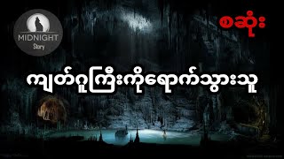 ကျတ်ဂူ  စဆုံး [upl. by Haroppiz]