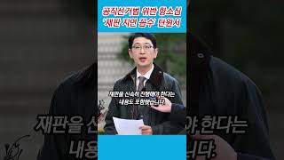 국민의힘 이재명 공직선거법 위반 항소심 재판 지연 꼼수 탄원서 국민의힘 이재명 공직선거법 꼼수 주진우 경북일보 [upl. by Ahsii74]