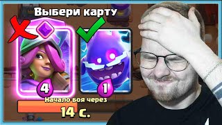 😎 ГЕНИЙ ДРАФТА ВЫБИРАЮ САМЫЕ ДЕШЕВЫЕ КАРТЫ И СТАРАЮСЬ НЕ БОМБИТЬ  Clash Royale [upl. by Idnam]