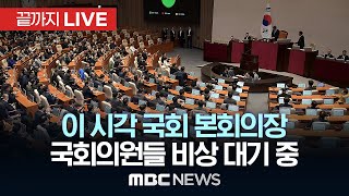 국회의원들 ‘계엄 해제안’ 국무회의 의결에도 비상 대기 중이 시각 국회 본회의장  끝까지LIVE MBC뉴스 2024년 12월 04일 [upl. by Kaltman586]