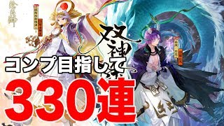 【陰陽師】双神降臨！コンプ目指して330連召喚！【稲荷御饌津＆蒼風一目連】 [upl. by Attenra]