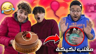 جربنا أحد مقالب التيك توك فـ لعزاوي ✔😱 الكيكة المنفجرة 🔥 TIK TOK PRANK [upl. by Aiciruam372]