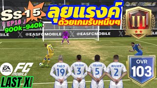 EP18 SS15 ลุยแรงค์ ด้วยเกมรับ 900940k FC Mobile [upl. by Fee311]