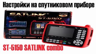 Настройки на спутниковом приборе ST 5150 SATLINK combo [upl. by Socher307]