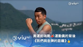 奧運前哨戰📣《ViuTV 年中無休 2024節目發布會》運動員的背後🏃《我們與金牌的距離》🥇 [upl. by Evets61]