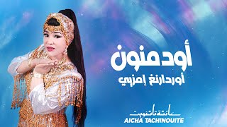 Aicha Tachinouite  Odmnoune ordarnegh imzye OFFICIEL AUDIO عائشة تاشنويت  أودمنون أوردارنغ إمزيي [upl. by Anisah]