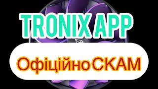 Tronix App  100 СКАМ [upl. by Kellsie303]