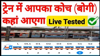 Coach position Kaise Pata Karen  How to check train coach  Position of train coach [upl. by Ahsein]