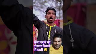 राज्य घराने की तलवार किसने निकाली 😂 comedy funny funnyvideo varsha varshaofficial realfools [upl. by Niwled]