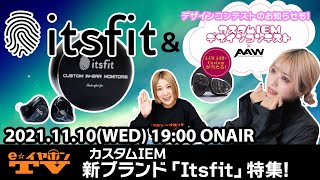 e☆イヤホンTV『カスタムIEM 新ブランド「Itsfit」特集！』 [upl. by Sophy793]