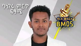 የባላገሩምርጥየፍፄሜ ወድድር ላይበ2ኛ ደረጃ ያጠናቀቀውብሩክ ሙልጌታምርጥ አቀራረብ [upl. by Bonaparte236]