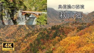 【秘境】奥信濃の紅葉2024／秋山郷 [upl. by Orual]