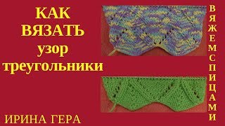 Как вязать узор треугольники Вязание спицами классическими петлями Ирина Гера [upl. by Reed]