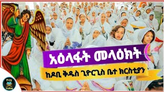 ❗ዛሬ ደስ ይበላችሁ ❗ህዳር 13 አዕላፋት መላዕክት የተሾሙበት ቀን ነው  በገጠሪቷ ዶቢ ቅዱስ ጊዮርጊስ ቤተ ክርስቲያን ተከበረ  ቅዱስ እግዚአብሔር አብ [upl. by Amador]