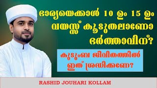 ഭാര്യയെക്കാൾ 10 ഉം 15 ഉം വയസ്സ് കൂടുതലാണോ ഭർത്താവിന്  കുടുംബ ജീവിതത്തിൽ ഇത് ശ്രദ്ധിക്കണേ  new [upl. by Zacarias]