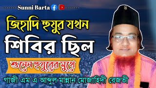 মান্নান জিহাদি যখন শিবির ছিল৷ শুনেন হুযুরের মুখে৷ [upl. by Nohtan910]