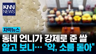 집앞에 놓여져 있던 쌀 quot이게 대체 뭐지quot  KNN [upl. by Bobine241]