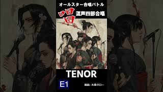 Tenor 唱 混声四部合唱 [upl. by Aisitel]