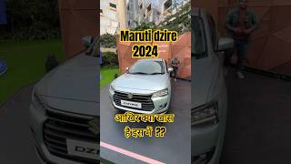 Maruti dzire 2024।। आखिर क्या खास है इस में 🧐🧐dzire2024 marutisuzuki shorts। Small town boy। [upl. by Ttelrats]