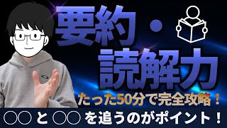 99％は知らない！要約の仕方・やり方・練習方法！／読解力をつける方法／読解力を上げる方法／要約力の向上するトレーニング法！【読解力がない人はこれから】 [upl. by Abrams]