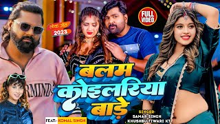 Video  Samar Singh  बलम कोइलरिया बाड़े  Khushbu Tiwari KT  Komal Singh  Bhojpuri Song [upl. by Nnylarac]