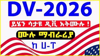 🛑 DV2026 Full Information  ይሄንን ካላወቃቹህ ዲቪ 2026 ን አትሙሉት  US Department of State Press releaseVisa [upl. by Ernaldus166]