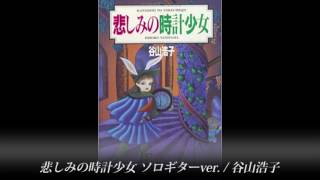 悲しみの時計少女をギターで演奏してみた [upl. by Prader]