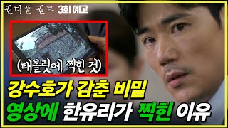 원더풀 월드 강수호의 비밀🔥 태블릿 영상 속에 한유리가 찍혀있는 이유  3회 예고 [upl. by Eanehs]