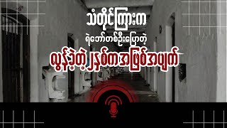 သံတိုင်ကြားက ရဲဘော်တစ်ဦးပြောတဲ့ လွန်ခဲ့တဲ့ ၂နှစ်က အဖြစ်အပျက် အပိုင်း၁ [upl. by Gerita]