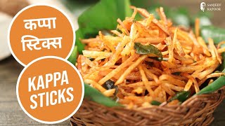 कप्पा स्टिक्स  Kappa Sticks  Tapioca Sticks  Kerala Recipe  Sanjeev Kapoor Khazana [upl. by Wylen453]