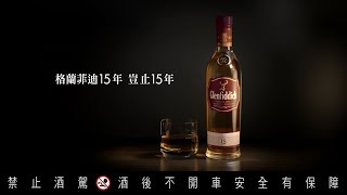 Glenfiddich 格蘭菲迪15年 豈止15年 [upl. by Sams]