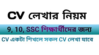 For classes  8 9 10 SSC  CV লেখার নিয়ম CV curriculum vitae [upl. by Agathe582]