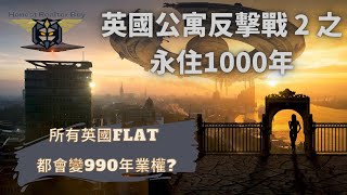 leasehold freehold 零地租2022年英國公寓反擊戰2之永住1000年所有Leasehold物業都會變Freehold英國政府正式宣布本世紀最震撼leasehold土地改革 [upl. by Navanod]