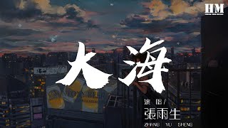 張雨生  大海『如果大海能夠 喚回曾經的愛』【動態歌詞Lyrics】 [upl. by Hooker503]