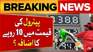 Petrol Price May Increase Up to 10 Rupees  Inflation in Pakistan  Breaking News [upl. by Ardyce]