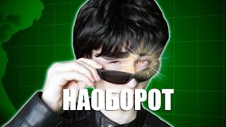 Видео Наоборот САМЫЙ ЭЛИТНЫЙ ШПИОН  TheBrainMaps Брайн [upl. by Foushee433]