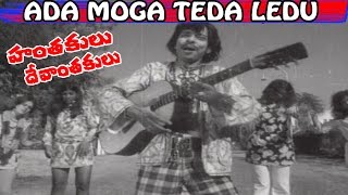 Hanthakulu Devanthakulu Movie Songs  Ada Moga Teda Ledu   Krishna  Jyothi Lakshmi  V9 Videos [upl. by Ithnan]